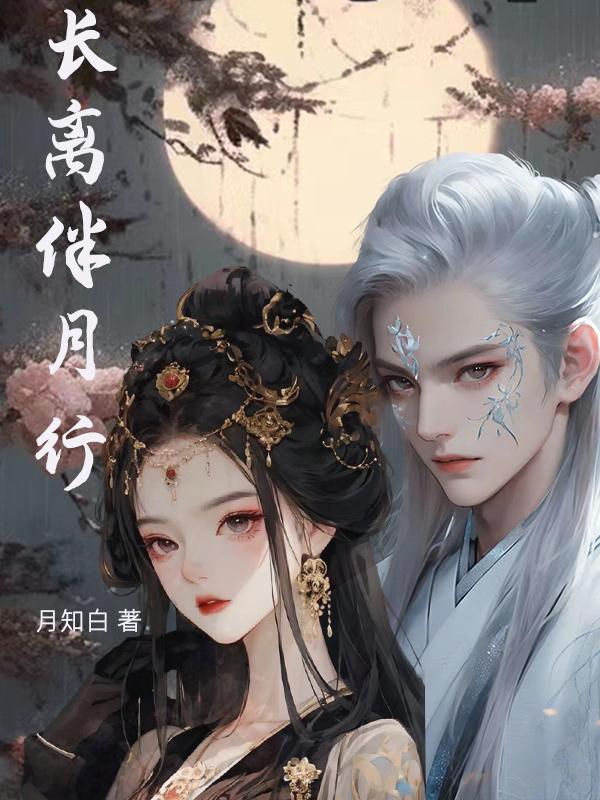 长离角色故事