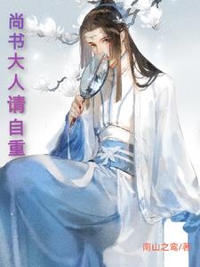 尚书大人别急啊小说