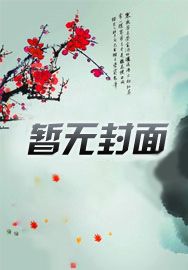 王妃救王爷