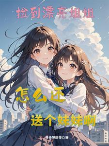 不是,我到底当姐夫还是妹夫啊?