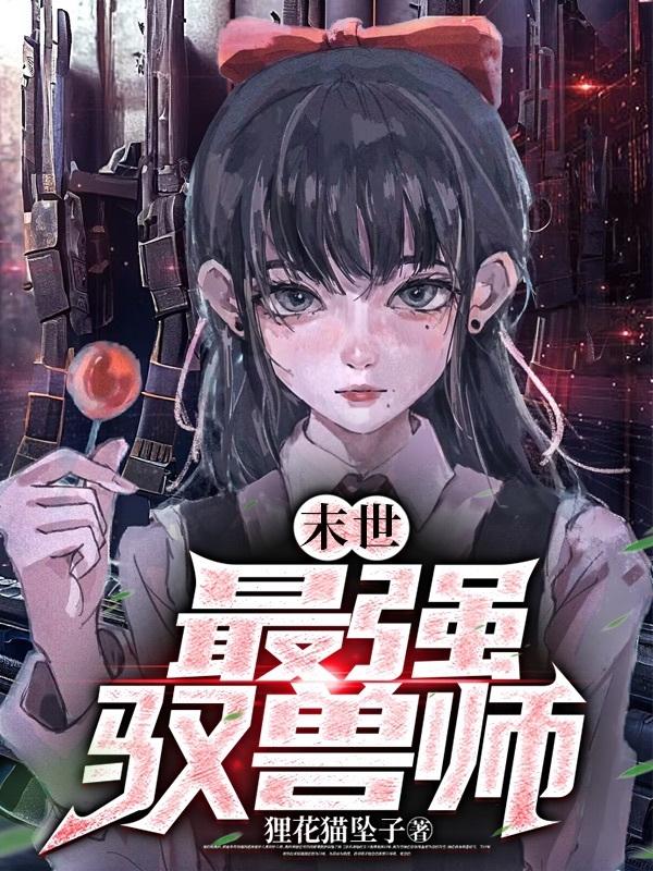 末世最强搬运工txt全集下载
