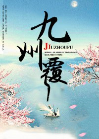 九州覆云录txt全本下载