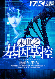 末世之基因掌控下载