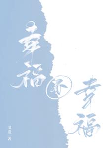 幸福不幸福啥意思