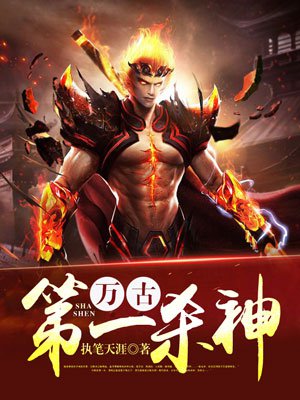 万古第一杀神txt下载全本