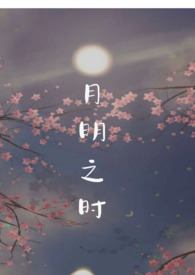 月明之时(短篇合集)